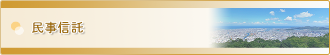 徳島で家族信託(民事信託)の相談