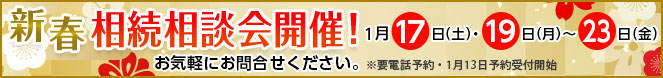 新春相談会